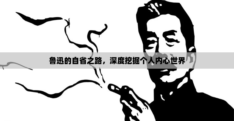 鲁迅的自省之路，深度挖掘个人内心世界