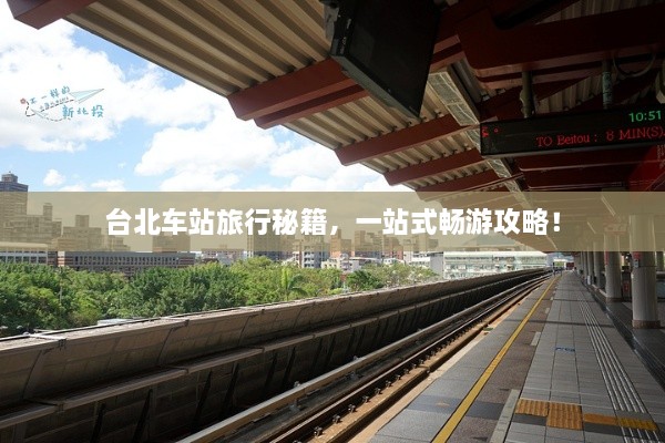 台北车站旅行秘籍，一站式畅游攻略！