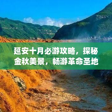 延安十月必游攻略，探秘金秋美景，畅游革命圣地