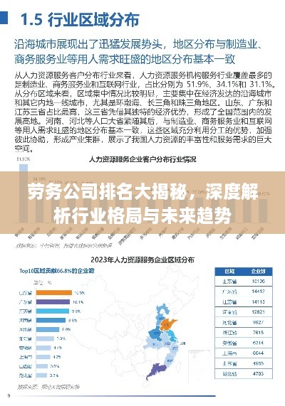 劳务公司排名大揭秘，深度解析行业格局与未来趋势