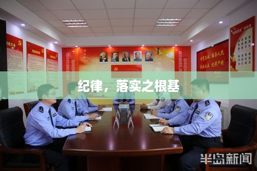 纪律，落实之根基