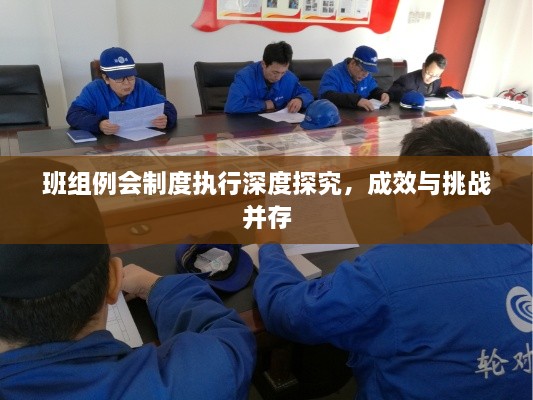 班组例会制度执行深度探究，成效与挑战并存