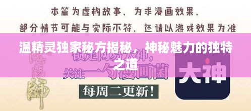 温精灵独家秘方揭秘，神秘魅力的独特之道