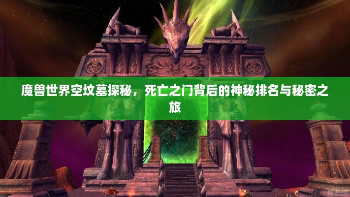 魔兽世界空坟墓探秘，死亡之门背后的神秘排名与秘密之旅