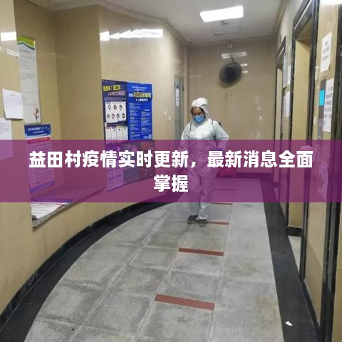 益田村疫情实时更新，最新消息全面掌握