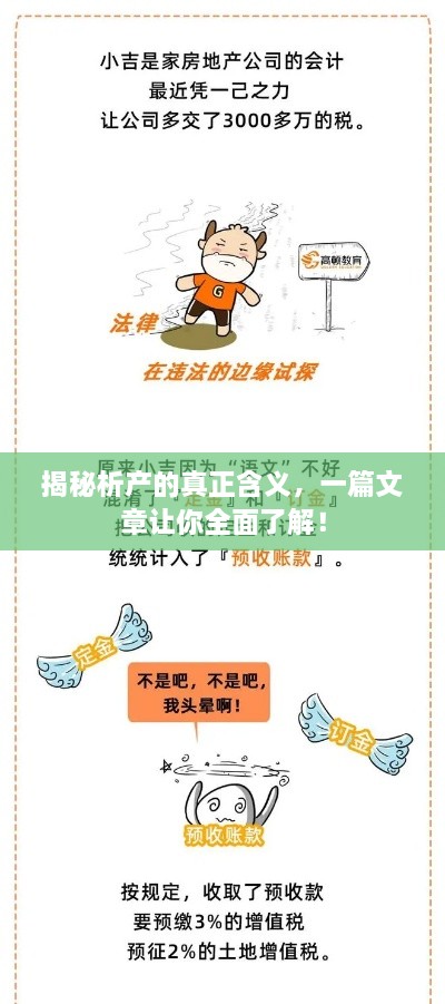 揭秘析产的真正含义，一篇文章让你全面了解！