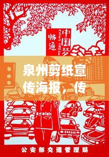 泉州剪纸宣传海报，传承与创新交织的魅力展现