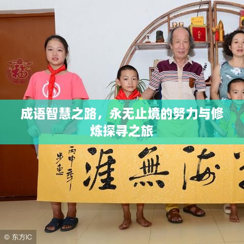 成语智慧之路，永无止境的努力与修炼探寻之旅