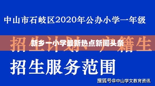 新乡一小学最新热点新闻头条