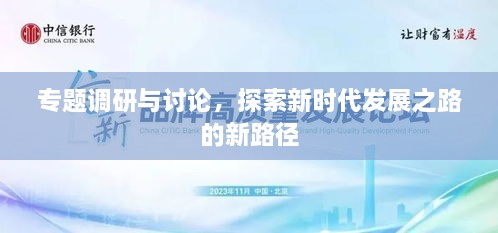 专题调研与讨论，探索新时代发展之路的新路径