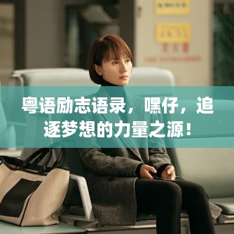 粤语励志语录，嘿仔，追逐梦想的力量之源！