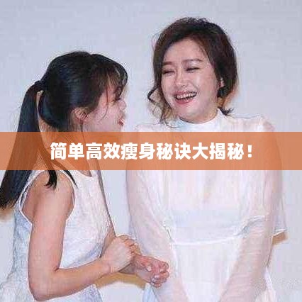 简单高效瘦身秘诀大揭秘！