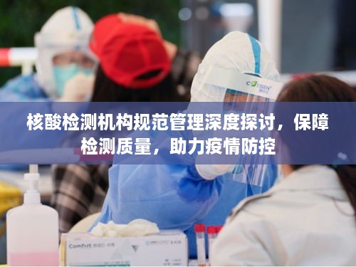 核酸检测机构规范管理深度探讨，保障检测质量，助力疫情防控