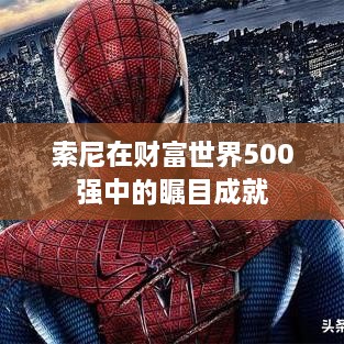 索尼在财富世界500强中的瞩目成就