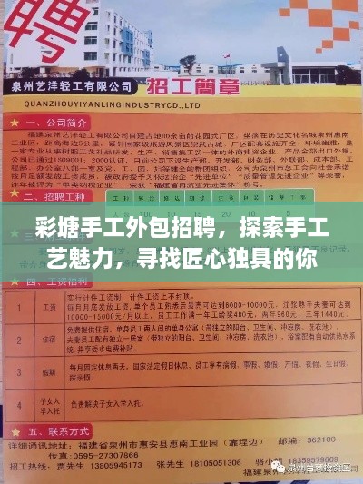 彩塘手工外包招聘，探索手工艺魅力，寻找匠心独具的你