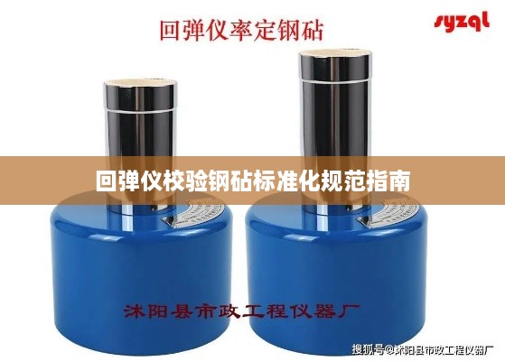 回弹仪校验钢砧标准化规范指南