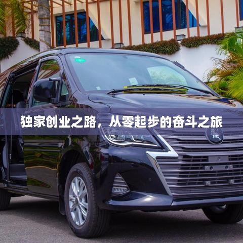独家创业之路，从零起步的奋斗之旅