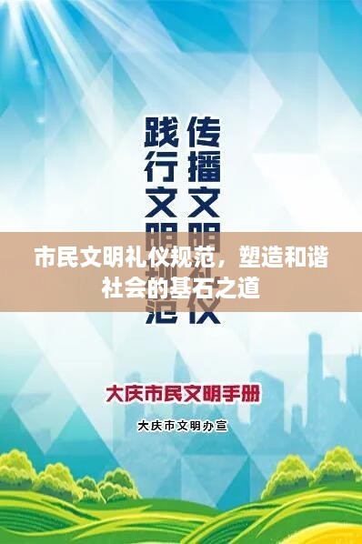 市民文明礼仪规范，塑造和谐社会的基石之道