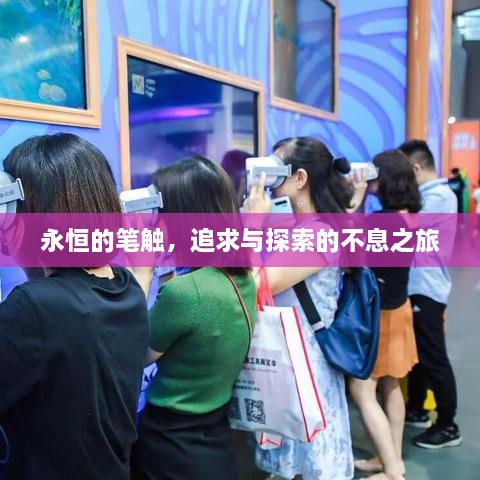 永恒的笔触，追求与探索的不息之旅