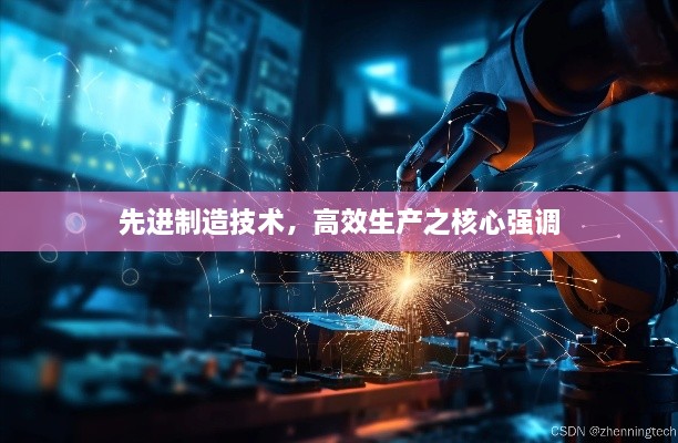 先进制造技术，高效生产之核心强调
