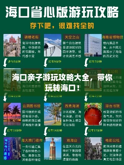 海口亲子游玩攻略大全，带你玩转海口！
