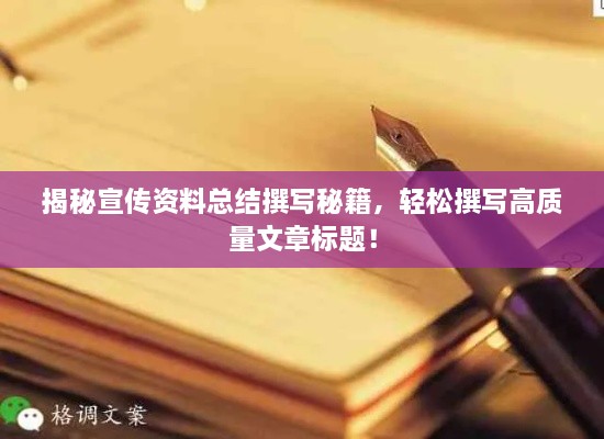 揭秘宣传资料总结撰写秘籍，轻松撰写高质量文章标题！