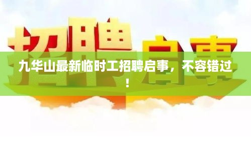 九华山最新临时工招聘启事，不容错过！
