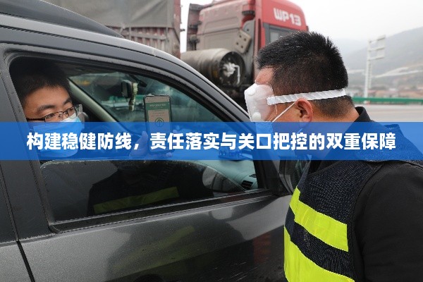 构建稳健防线，责任落实与关口把控的双重保障