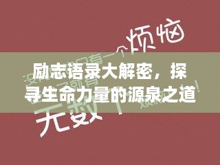 励志语录大解密，探寻生命力量的源泉之道