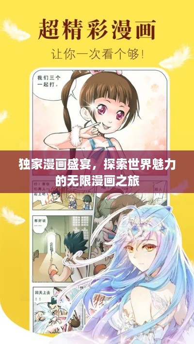 独家漫画盛宴，探索世界魅力的无限漫画之旅