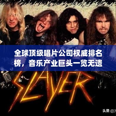 全球顶级唱片公司权威排名榜，音乐产业巨头一览无遗