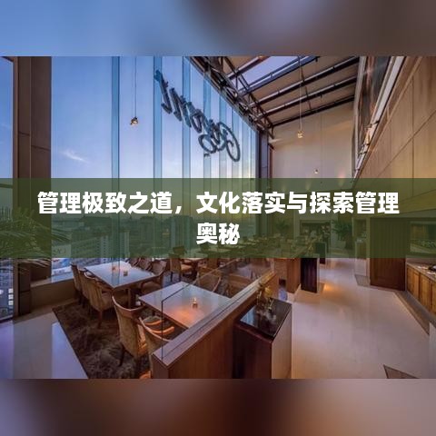 管理极致之道，文化落实与探索管理奥秘