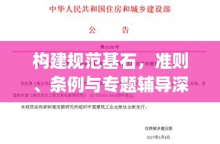 构建规范基石，准则、条例与专题辅导深度解析