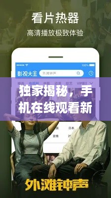 独家揭秘，手机在线观看新时代的开启
