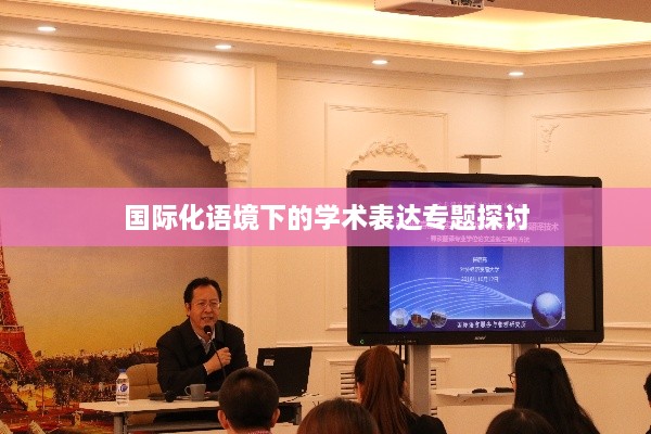 国际化语境下的学术表达专题探讨