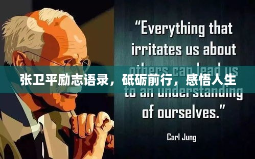 张卫平励志语录，砥砺前行，感悟人生