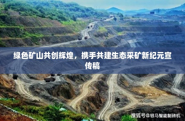 绿色矿山共创辉煌，携手共建生态采矿新纪元宣传稿