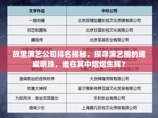 故里演艺公司排名揭秘，探寻演艺圈的璀璨明珠，谁在其中熠熠生辉？