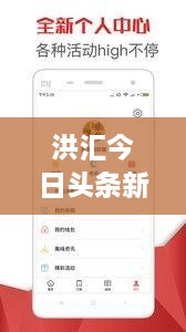 洪汇今日头条新闻，热点事件一网打尽