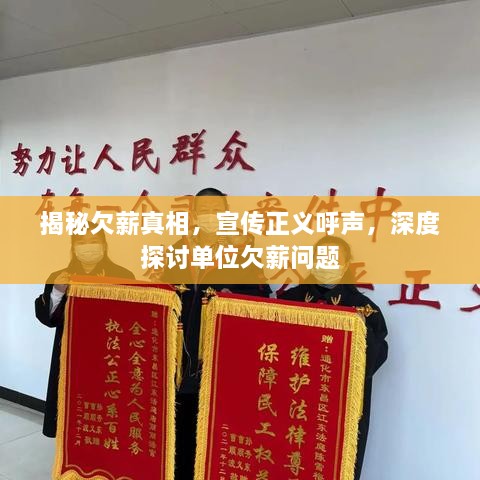 揭秘欠薪真相，宣传正义呼声，深度探讨单位欠薪问题