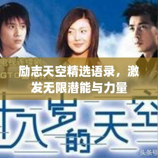 励志天空精选语录，激发无限潜能与力量