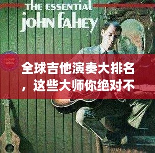 全球吉他演奏大排名，这些大师你绝对不能错过！