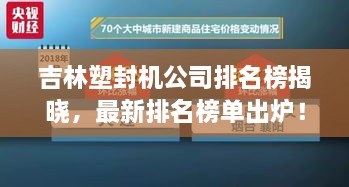 吉林塑封机公司排名榜揭晓，最新排名榜单出炉！