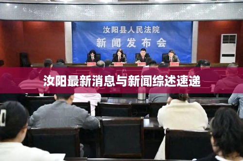 汝阳最新消息与新闻综述速递