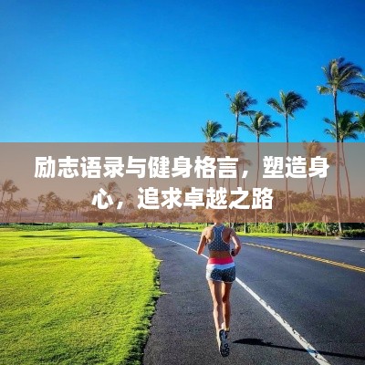 励志语录与健身格言，塑造身心，追求卓越之路