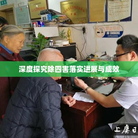 深度探究除四害落实进展与成效