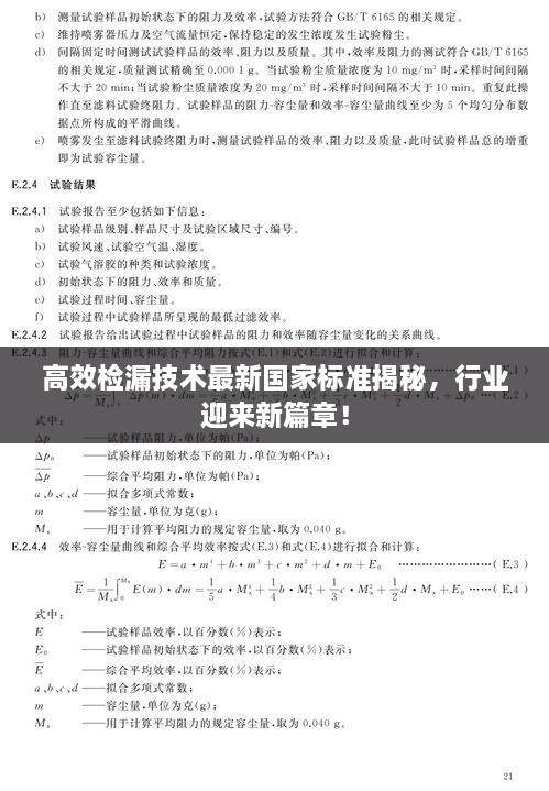 高效检漏技术最新国家标准揭秘，行业迎来新篇章！