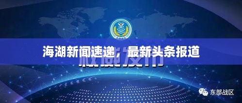 海湖新闻速递，最新头条报道