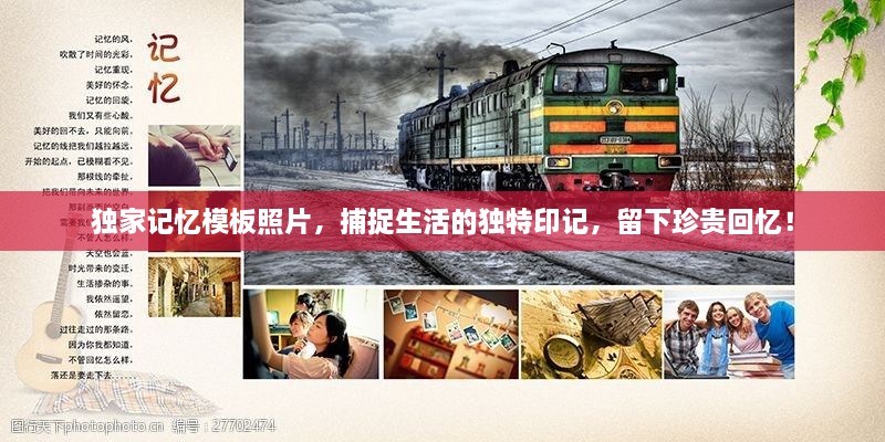 独家记忆模板照片，捕捉生活的独特印记，留下珍贵回忆！