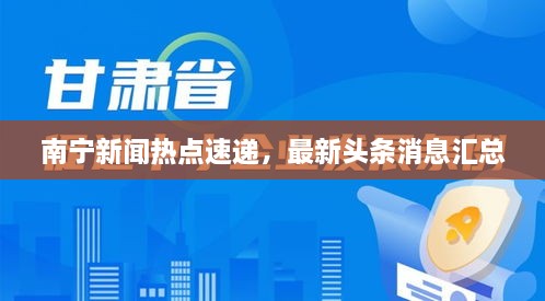 南宁新闻热点速递，最新头条消息汇总